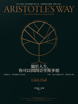 cover image of 關於人生，你可以問問亞里斯多德